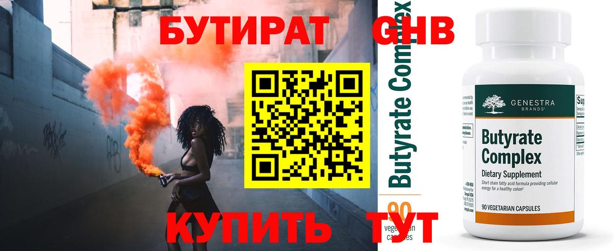 Бутират Butirat Заводоуковск