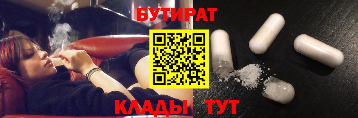Бутират  Вход с VPN  Заводоуковск  БУТИРАТ Butirat 