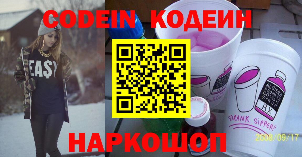 Codein напиток Lean (лин)  Вход с VPN  Заводоуковск 